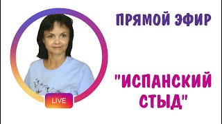 видео: Испанский стыд * Чувство стыда * Психология картинка: Испанский стыд * Чувство стыда * Психология
