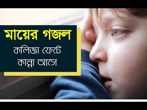 মাকে-নিয়ে-সুন্দর-একটি-গজল-|-শুনলে-পাষাণও-কাদবে-|-আজ-কেন-আমায়-|-new-gojol-|-slmic-song