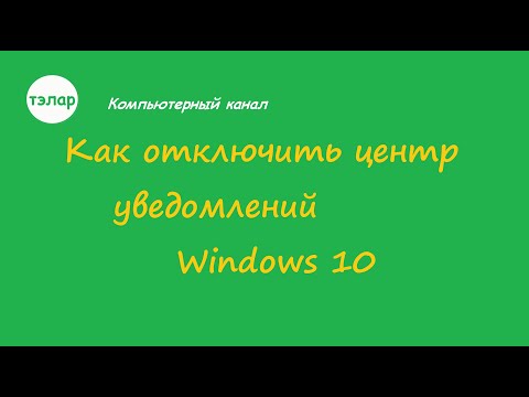 Как отключить центр уведомлений Windows 10