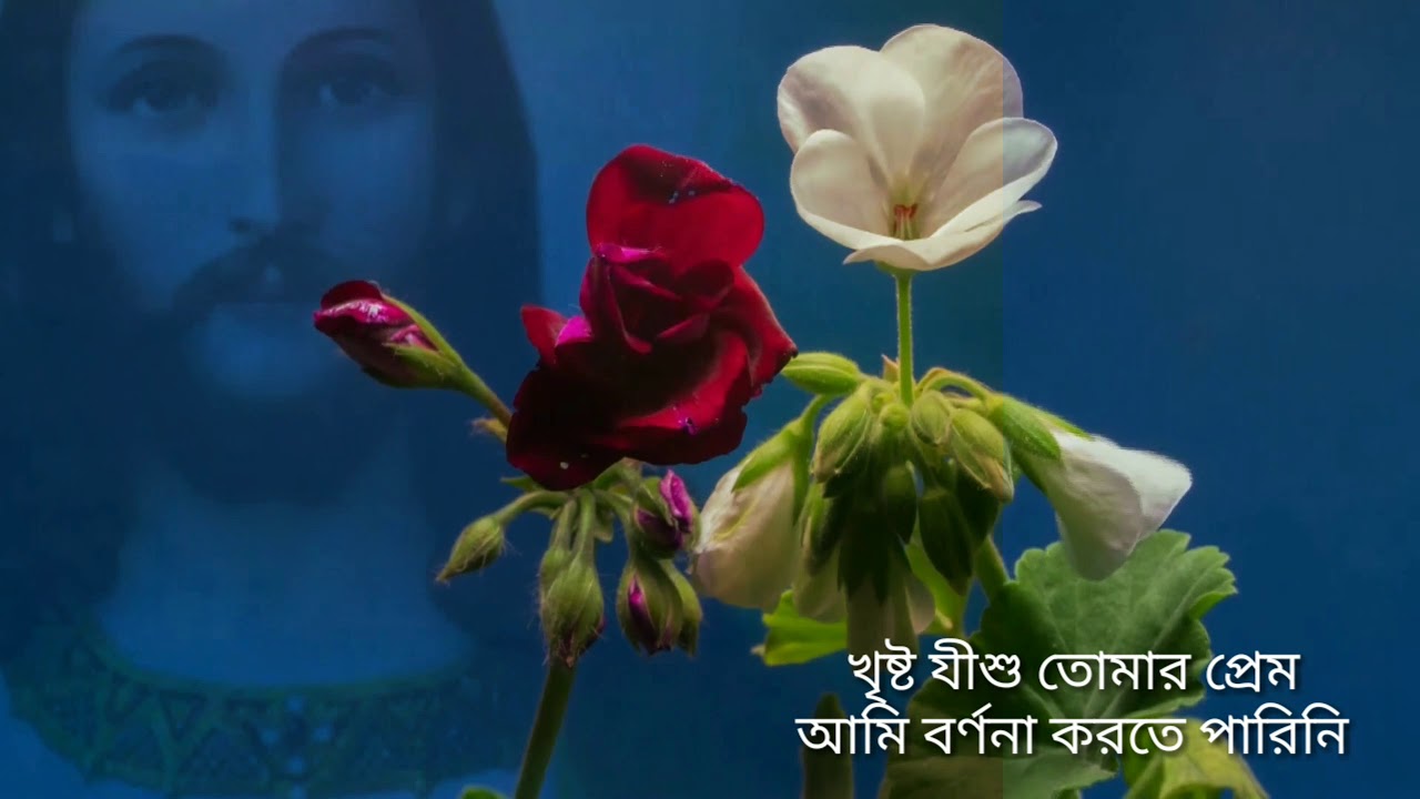 খৃষ্ট যীশু তোমার প্রেম।। Christo Jishu Tomar Prem।। বাংলা খৃষ্টীয় সংগীত।। Bengali Christian Song