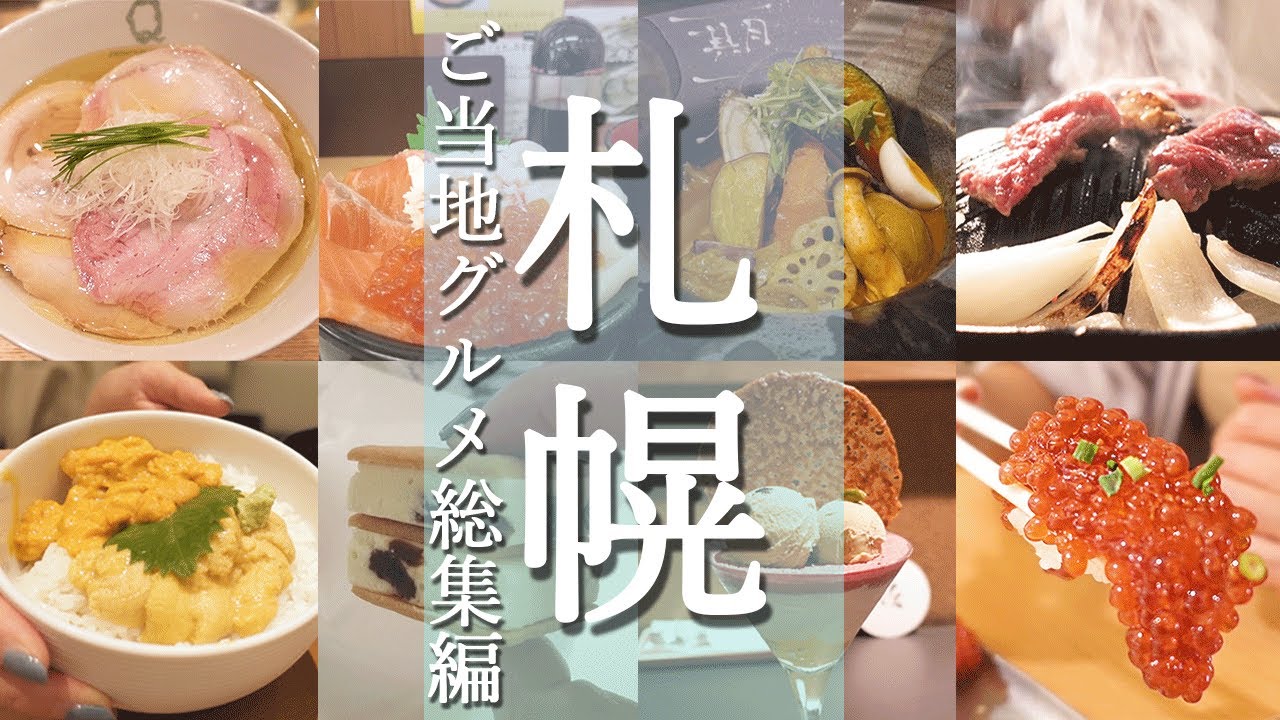 【保存版】地元民に聞いた北海道グルメ総集編 絶対食べるべき人気店BEST15