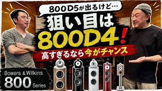【B&W 800D5は高額確実？！】現実的に狙うなら800D4シリーズでしょ！ようすけ管理人とペガサス田中で語ります。800D5シリーズの情報もあるよ。