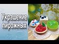 Украшение мыльных пирожных/Мыловарение