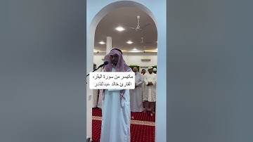 القارئ خالد عبدالقادر ماتيسر من سورة البقره