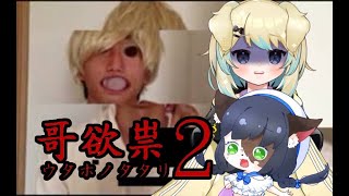 【 - 哥欲祟２-ｳﾀﾎﾉﾀﾀﾘ-】二人で肝試しいこうぜ！3回目【ケモノ/Vtuber】