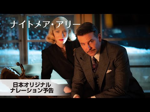 『ナイトメア・アリー』日本オリジナルナレーション予告