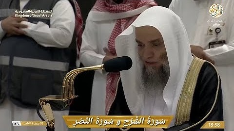 صلاة المغرب الشيخ د فيصل بن غزوي سورة الشرح و النصر ٣ صقر ١٤٤٥ هجري مكة المكرمة