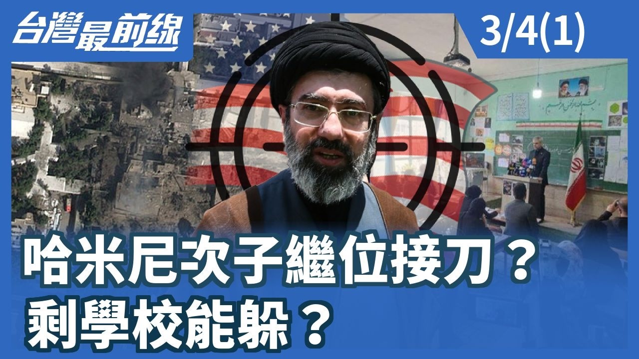 哈米尼次子繼位接刀？剩學校能躲？【台灣最前線】2026.03.04 (1)