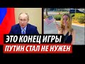 Это конец игры. Путин стал не нужен