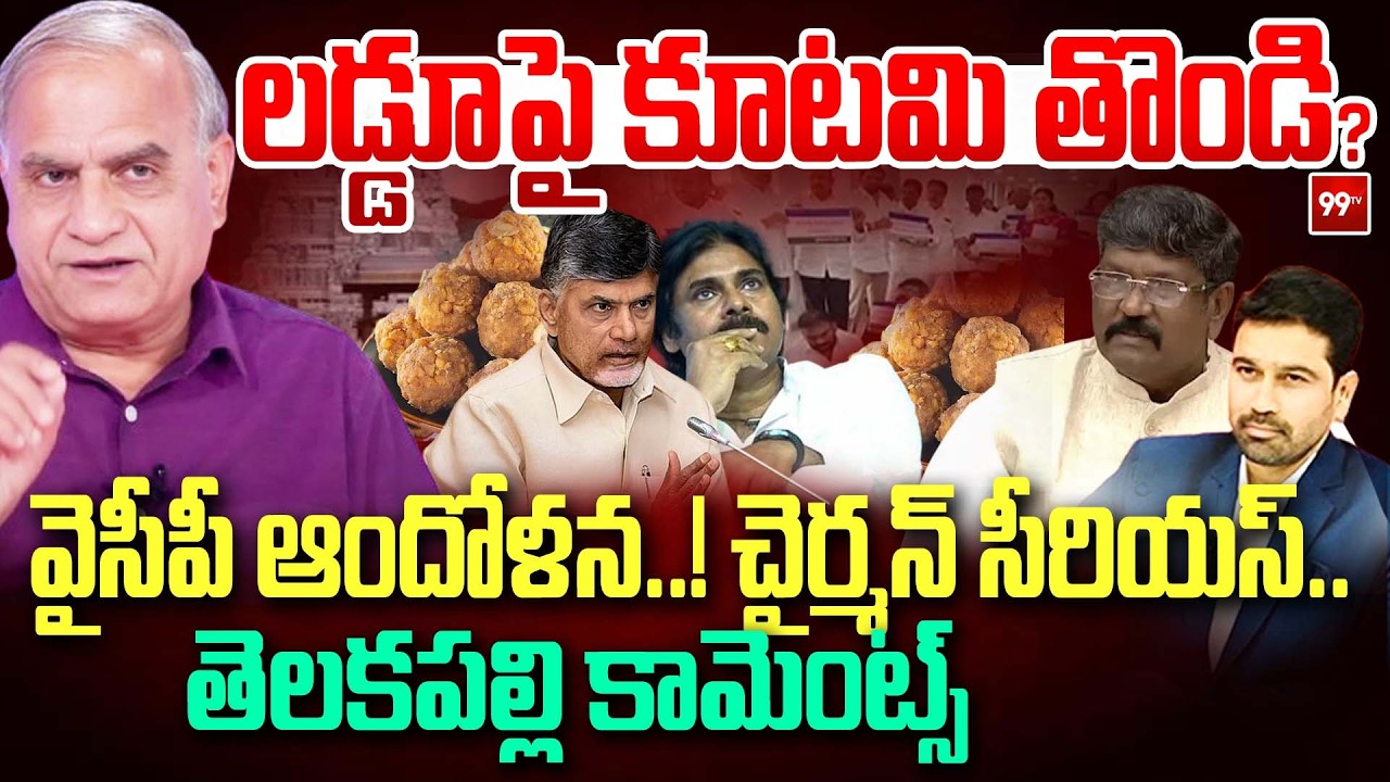 YSRCP Slams on Tirumala Laddu Issue : లడ్డూపై కూటమి తొండి? వైసీపీ ఆందోళన..! | Telakapalli Analysis
