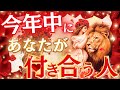 【けっこう現実的😆】今年中に付き合う人💖お相手の特徴、イニシャル、星座、いつ出会う？付き合う時期や二人の未来💖