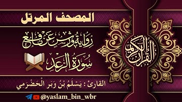 013 سورة الرعد - برواية ورش عن نافع - القارئ يسلم بن وبر الحضرمي
