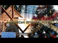 Андріївські вечорниці 2018 р. с.Уличне 1-частина