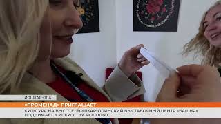 Культура на высоте. Йошкар-олинский выставочный центр «Башня» поднимает к искусству молодых