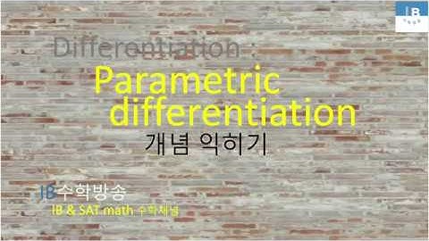[ IB DP , CIE AS/A 레벨  math 수학 , AP Calculus 강의 25.16] 매개변수곡선 미분 Parametric differentiation  이론 설명