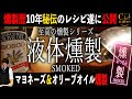 燻製歴10年秘伝のレシピ公開！液体を燻製マヨネーズ＆オリーブオイルの燻製