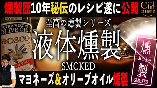 燻製歴10年秘伝のレシピ公開！液体を燻製マヨネーズ＆オリーブオイルの燻製