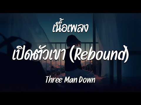 เปิดตัวเขา ( Rebound ) - Three Man Down  ( เนื้อเพลง )