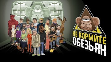 Я СЛЕЖУ ЗА ТОБОЙ! НЕ КОРМИТЕ ОБЕЗЬЯН! DO NOT FEED THE MONKEYS