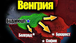 Венгерская гегемония на Балканах. HOI4: By Blood Alone.