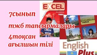 Ағылшын тілі 7сынып тжб тапсырмалары #ағылшынтілі #ағылшын #ағылшынтіліқазақша #7сынып #тжб #бжб