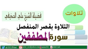 القرآن الكريم -  سورة المطففين - بقصر المنفصل - بصوت الشيخ علي الحذيفي حفظه الله