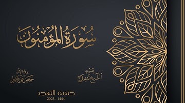 023 سورة المؤمنون - تهجد 1444هـ - الشيخ نديم فرج