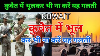 kuwait ka kanoon kya hai | What are not allowed in Kuwait? क्या कुवैत में सख्त कानून हैं?