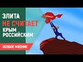 Элита не считает Крым российским