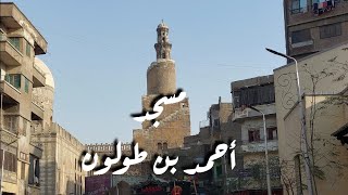 مسجد أحمد بن طولون أقدم واغرب مئذنة فى مصر  Mosque of Ahmed Ibn Tulun