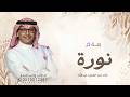 زفة باسم نورة فقط - عبدالمجيد عبدالله|  في طلت وجهك الفاتن  ( زفة نجدي الزين ) زفه باسم نوره