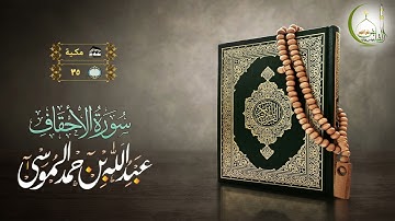 القارئ عبد الله الموسى سورة الاحقاف بجودة عالية | (Surat Al-Ahqaf)(Sheikh Abdullah Almousa)