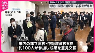 【高校生】地域の課題と解決策を  「探究」授業の成果発表  東京・八王子市