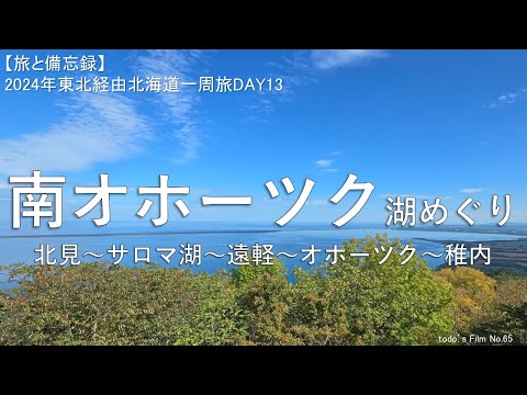 南オホーツク湖めぐり【2024年東北経由北海道一周旅DAY13】北見～網走湖～能取湖～サロマ湖～遠軽～オホーツク～稚内