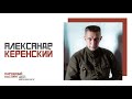 #народныйкастинг Андрея Кончаловского – Керенский