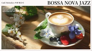 Bossa Nova 재즈 음악 재생 목록 | Morning Jazz Playlist For Café, Study, Work | Relaxing Jazz