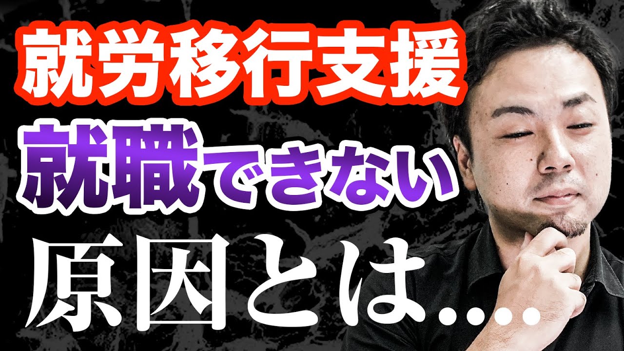 就労移行支援で就職できない原因【大人の発達障害】