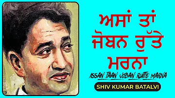 Asan ta Joban Rutte Marna : Shiv Kumar Batalvi | Best Punjabi Poetry Video