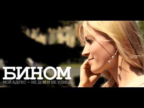 Лёша Бином - Мой адрес - не дом и не улица (Премьера клипа, 1080p)