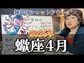 いかに自分の楽しみに集中できるかが勝負！2026年4月 蠍座の星詠み
