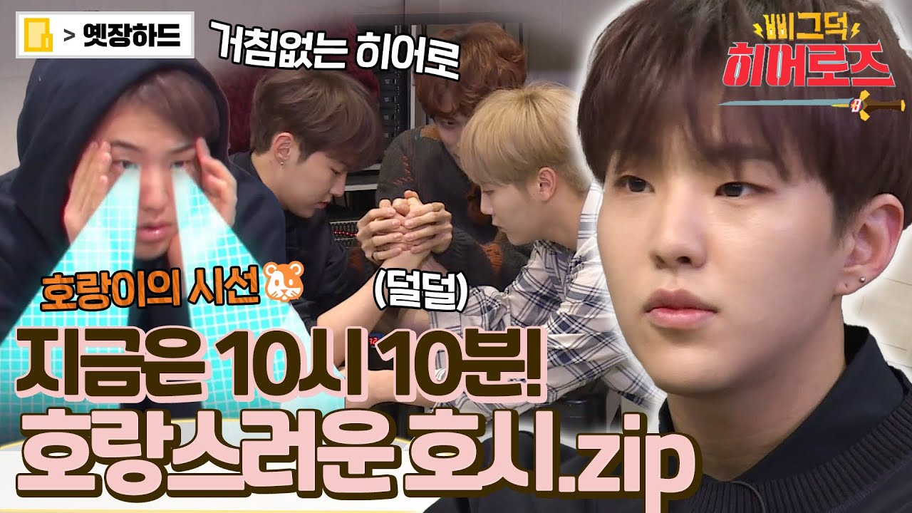 [옛장하드] 모르겠어 그냥 호시(Hoshi)가 귀엽다는 거야🐯 세븐틴(Seventeen) 퍼포리더 호시의 예능 도전🎵 #삐그덕히어로즈 #옛능 MBC180226방송