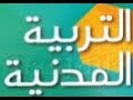 فرض الفصل الثاني في التربية المدنية للسنة الثالثة متوسط الجيل الثاني .