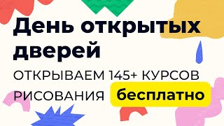 Уроки рисования онлайн бесплатно — Kalacheva School День открытых дверей