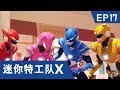 [迷你特工队X] 第十七集 - 出发 迷你特工队X机甲
