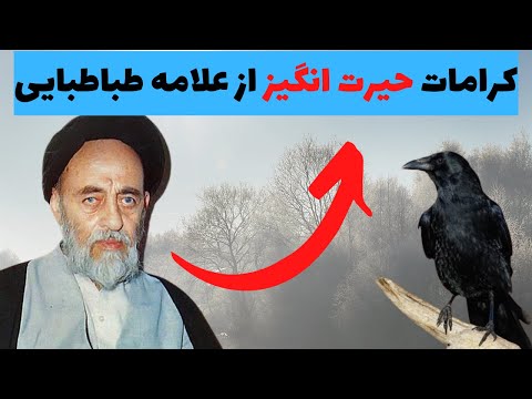 داستان واقعی و عجیب از علامه طباطبایی که انسان حیرت می کند کرامات علامه طباطبایی
