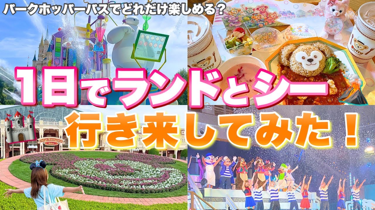 1日でシー3回&ランド2回入園！夏限定パークホッパーパスを使った結果まさかの...【ディズニーランド&シー周り方/攻略法】