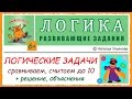 Логические задачи. Счет от 1 до 10. Решение, объяснения. ЛОГИКА. 6+