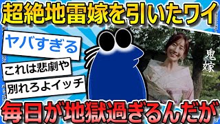 【2ch面白いスレ】多分世界一地雷嫁を引いたワイの悲劇の末路を聞いてくれ【ゆっくり解説】