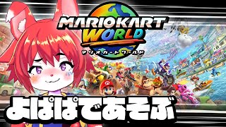 【マリオカート ワールド】ぽしゃけでよぱぱピエロがヘイホーでほにょほにょする【明乃花ニコ (受肉体消滅中)