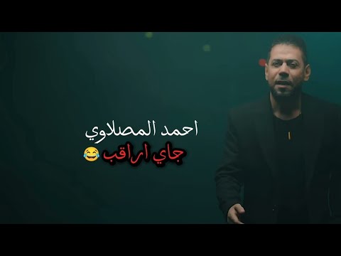 جاي أراقب أحمد المصلاوي    